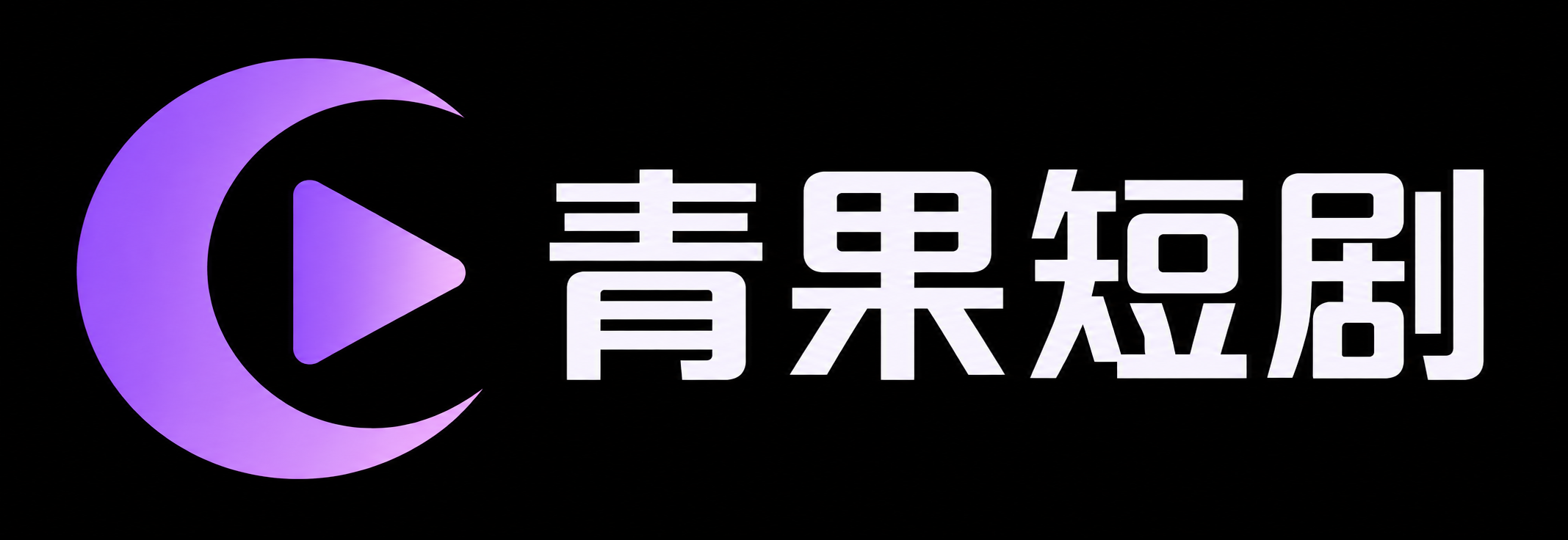 青果短剧