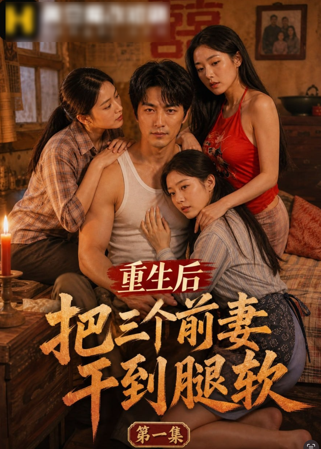 重生后把三个前妻干到腿软海报